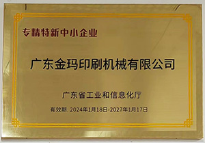 專精特新中小企業