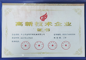 高家高新技術企業